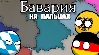 Бавария на пальцах