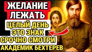 Желание Лежать ЦЕЛЫЙ День? Твоя Душа ТРЕБУЕТ ЭТО — АКАДЕМИК БЕХТЕРЕВ РАСКРЫВАЕТ Причину