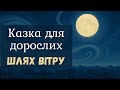 Шлях вітру Казка на ніч для дорослих 