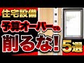 【注文住宅】建ててから後悔は遅い！「予算オーバー」でも絶対つけたい設備5選【住宅設備 お風呂 窓 玄関】