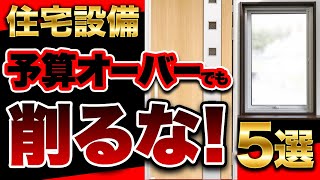 【注文住宅】建ててから後悔は遅い！「予算オーバー」でも絶対つけたい設備5選【住宅設備 お風呂 窓 玄関】