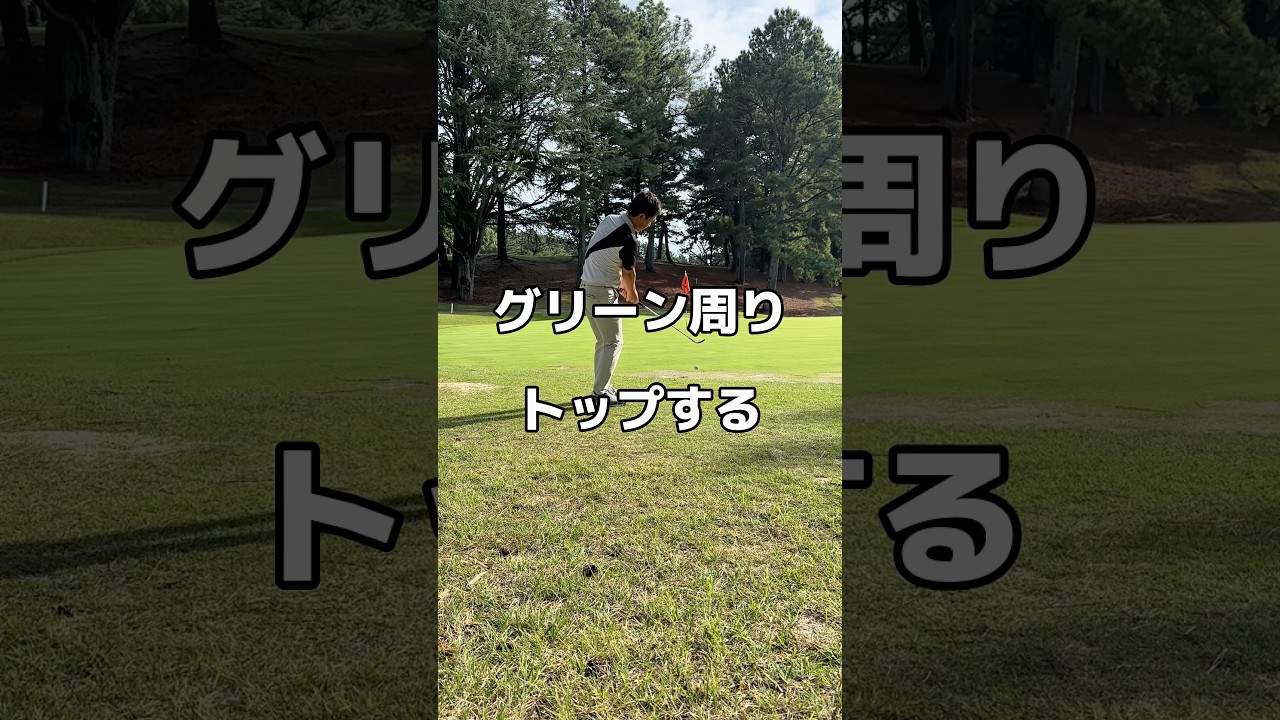 アプローチがトップするなら😇#ゴルフ #golf #アプローチ