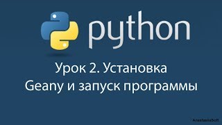 Урок 2 Python 3. Установка текстового редактора Geany для работы с языком Python