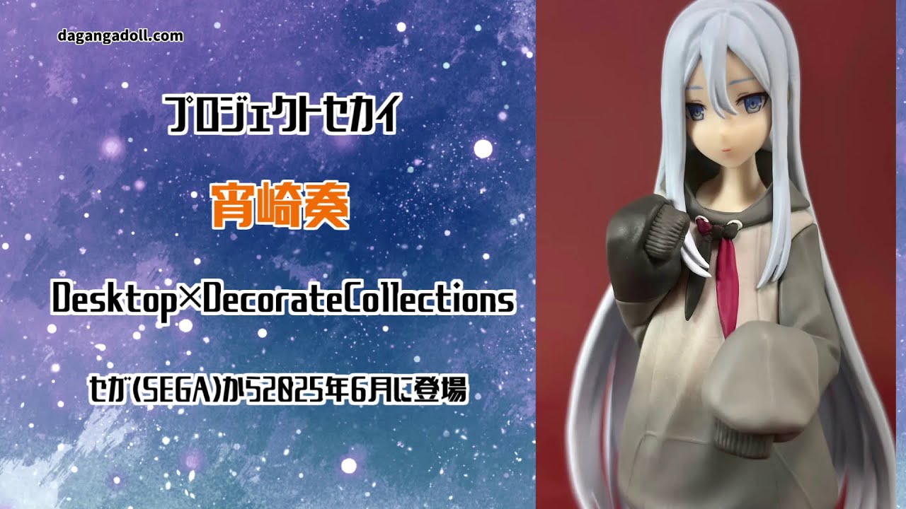 プロジェクトセカイ（プロセカ）】 宵崎奏 DDC プライズ