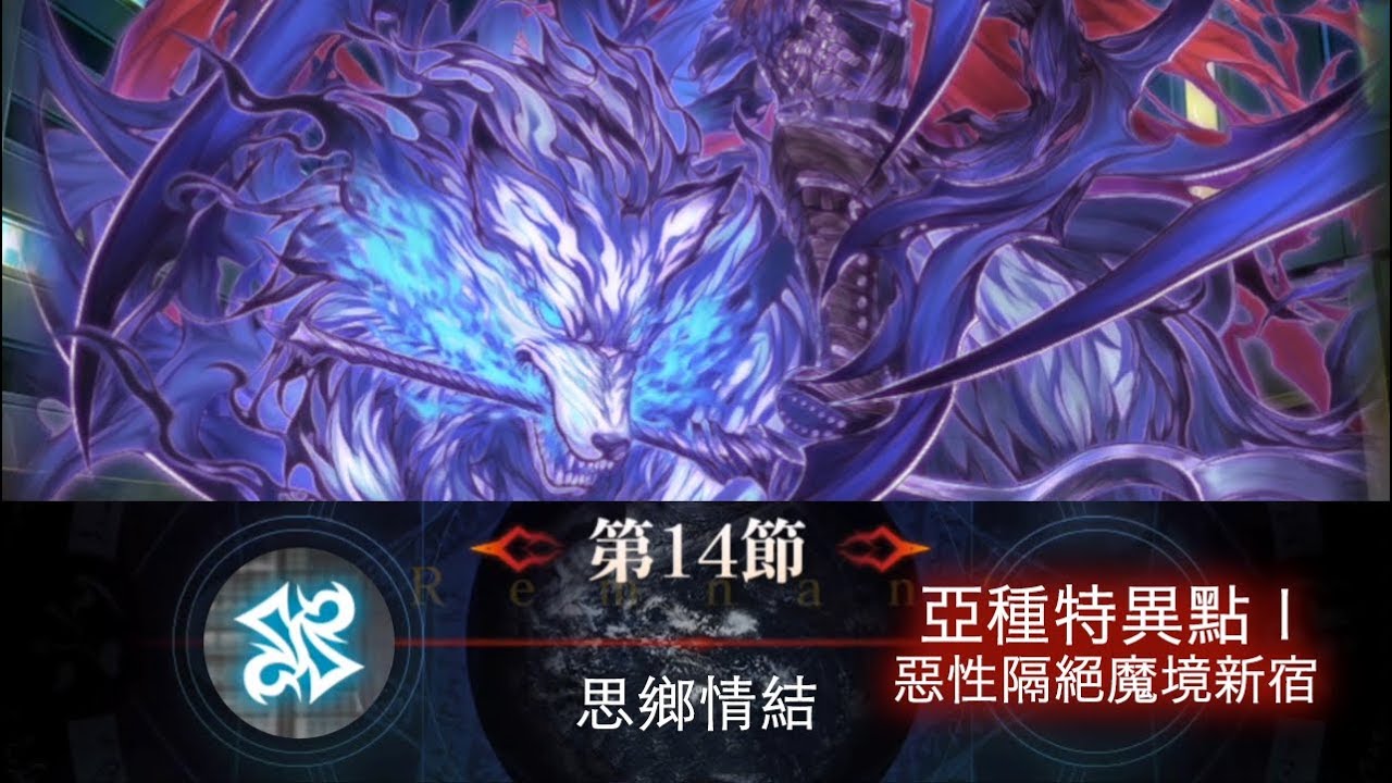 Fgo 繁中 1 5 1 亞種特異點i 惡性隔絕魔境新宿新宿幻靈事件第十四節思鄉情結新宿的avenger戰iv Youtube Fgo 繁中 1 5 1 亞種特異點i 惡性隔絕魔境新宿新宿幻靈事件第十四節思鄉情結新宿的avenger戰iv Youtube