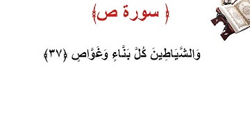 سورة ص الأية 37