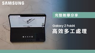 跟著講師一起做：如何使用分割畫面模式？Z Fold4 高效多工處理｜【Galaxy Z Fold4】