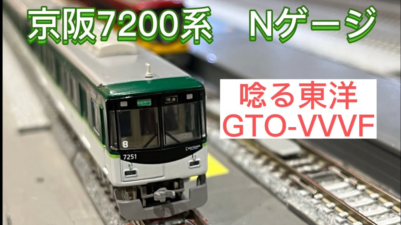 京阪7200系 Nゲージ - YouTube