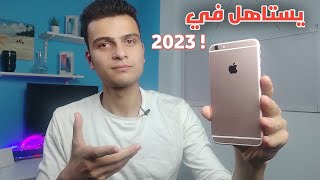 هل ايفون 6 اس بلس يستحق الشراء في 2023 !