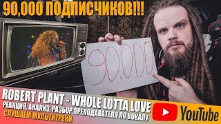LED ZEPPELIN, ROBERT PLANT WHOLE LOTTA LOVE РЕАКЦИЯ, АНАЛИЗ, СЛУШАЕМ МУЛЬТИТРЕКИ И ВОКАЛ