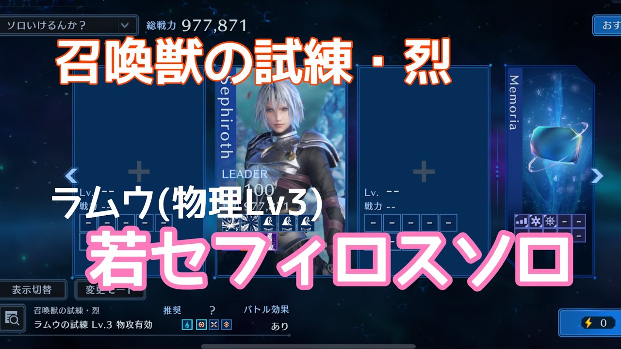 【FF7EC】召喚獣の試練・烈/ラムウ物攻有効Lv3/若セフィロスソロ