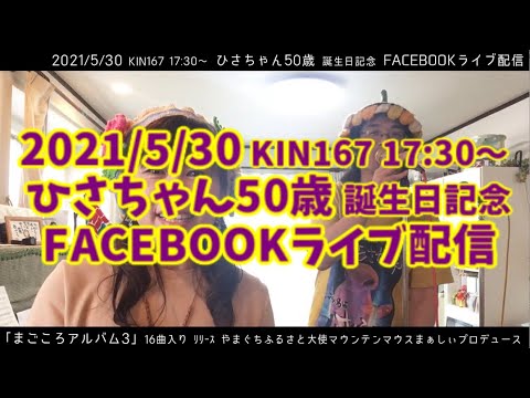 21 5 30 Kin167 17 30 ひさちゃん50歳誕生日記念 Facebook配信ライブ いなかっぺ大将 手のひらを太陽に Youtube
