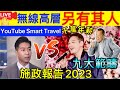 Smart Travel《娱乐八卦》｜獨家爆料 ｜厲害！TVB黎諾懿升級當高層掌權，陶大宇取代曾志偉?年薪千萬｜施政報告2023︱一文看清熱傳消息 樓市減辣、生仔派錢 九大範疇總有幾項關你事 娛圈秘聞