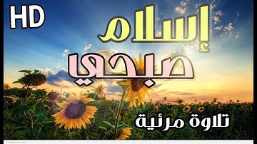 جديد تلاوات القارئ اسلام صبحي من سورة هود (تلاوة مرئية )