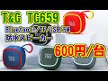 T&G TG659(Bluetooth/TF/USB/FM) 防水スピーカー