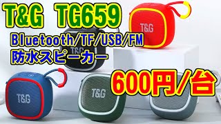 T&G TG659(Bluetooth/TF/USB/FM) 防水スピーカー - YouTube