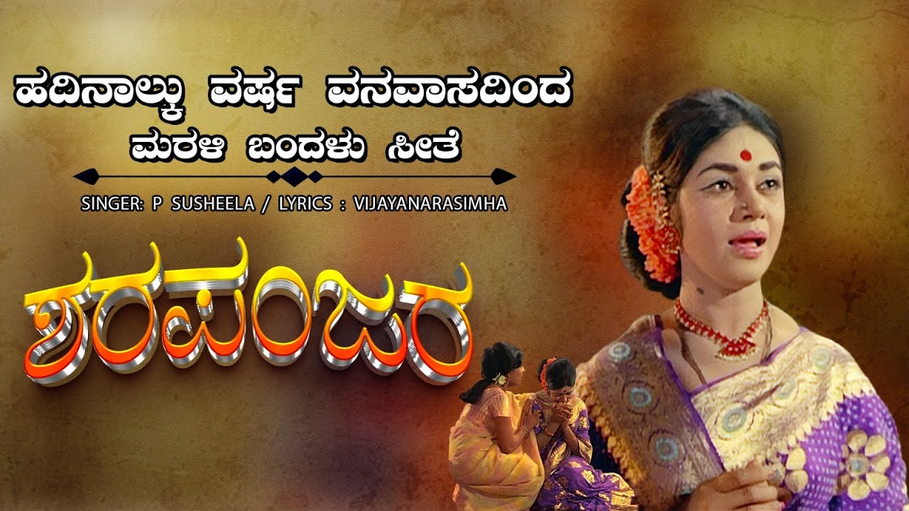 ಹದಿನಾಲ್ಕು ವರ್ಷ ವನವಾಸದಿಂದ ಮರಳಿ ಬಂದಳು ಸೀತೆ | ಶರಪಂಜರ | Kalpana | Iconic Song | P.Susheela | Video Song