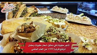 سورياأسعار الحلويات في رمضان 2023 ارتفعت بنسبة 300%- سناك سوري