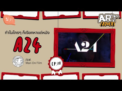 ทำไมใครๆ ก็เรียกหาแต่หนัง A24 feat. Man On Film 