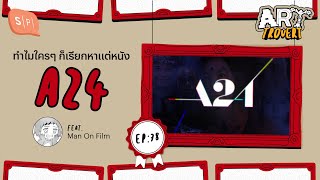 ทำไมใครๆ ก็เรียกหาแต่หนัง A24 feat. Man On Film | Arttrovert EP78