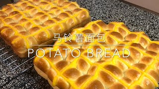 How to make Potato Bread 马铃薯面包