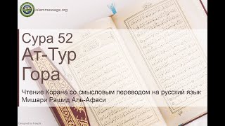 Коран Сура 52 ат-Тур (Гора) русский | Мишари Рашид Аль-Афаси