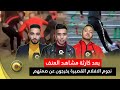 بعد كارثة مشاهد العنف نجوم الافلام القصيرة يخرجون عن صمتهم بعد كارثة مشاهد العنف نجوم الافلام القصيرة يخرجون عن صمتهم