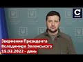 ⚡️Ми воюємо за життя: Звернення Президента Володимира Зеленського - 15.03.2022 - СЕГОДНЯ