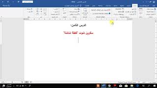 الدرس الثامن: عمل سكرين شوت أو لقطة شاشة من مستند وورد