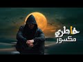خاطري مكسور   ابو نواف الخليفة   جديد وحصري     