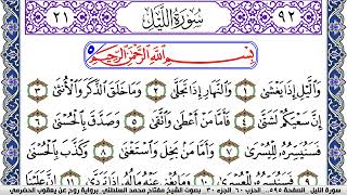 سورة الليل مكتوبة مفتاح السلطني برواية روح عن يعقوب الحضرمي