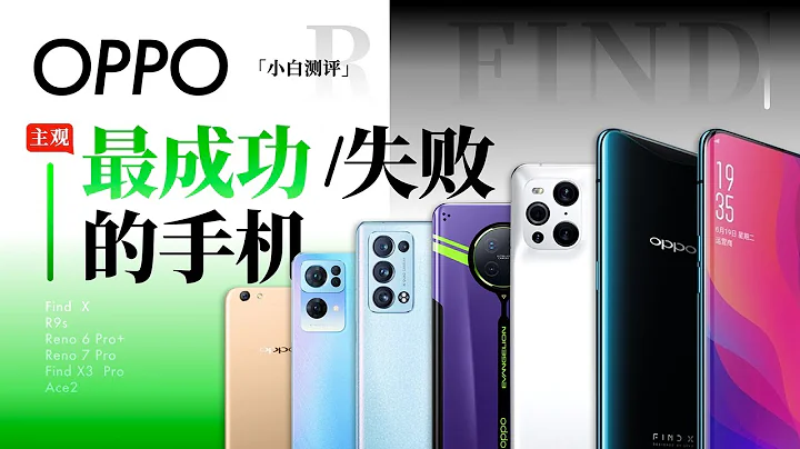 "Xiaobai" OPPO's most successful and failed mobile phone inventory, winner and loser series 6 - 天天要闻