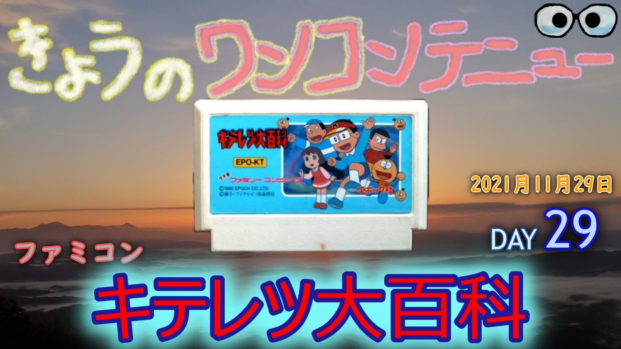 きょうのワンコンテニュー『キテレツ大百科』【DAY 29】 - YouTube