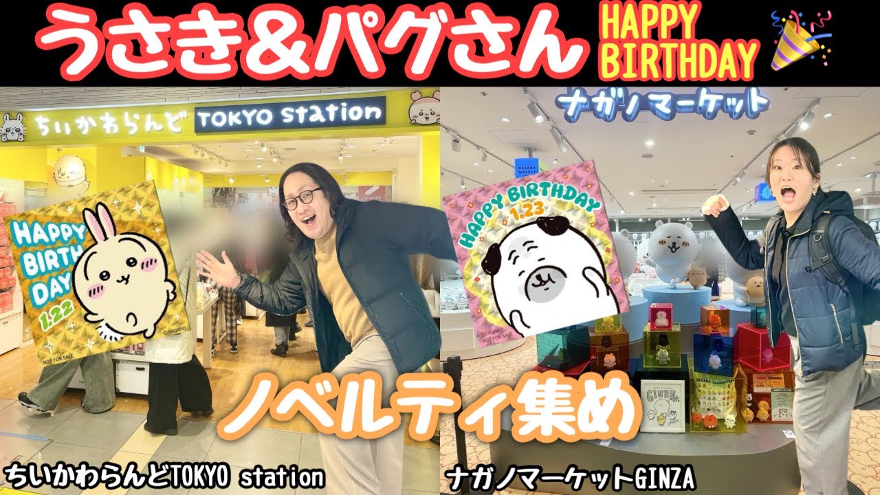 【ちいかわ＆ナガノ】うさぎとパグさん誕生日ノベルティを集めに行く！｜ナガノマーケット｜くまだらけぬいぐるみくじ｜ちいかわらんど｜丸亀製麺