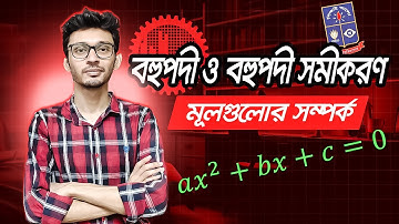 HSC Math 2nd Paper |বহুপদী ও বহুপদী সমীকরণ Polynomials & Polynomial Equations|মূলগুলোর মধ্যে সম্পর্ক