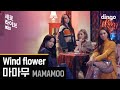 이게 라이브라고? 음색깡패 마마무의 Wind flower 라이브![세로라이브]