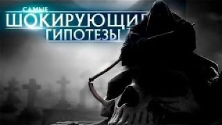 Самые шокирующие гипотезы (Когда крыша едет) 17.04.2017