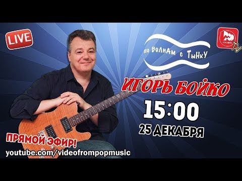Игорь Бойко - В настроении вальса