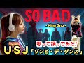 【SO BAD/King Gnu】USJ ゾンビ・デ・ダンス 2025 (歌って踊ってみた) Cover by ひろみちゃんねる