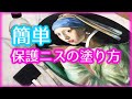 初心者でも簡単【保護ニスの塗り方】と、そのメリット