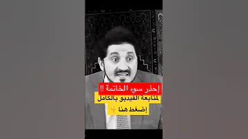 علامات تدل على سوء خاتمتك فيديو مؤثر للدكتور عدنان ابراهيم 