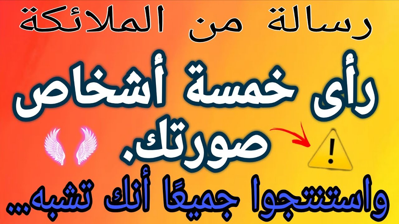 🔴 خمسة أشخاص رأوا صورتك. جميعهم استنتجوا أنك تشبه... 😱⚠️💌