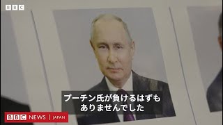 プーチン大統領が予想通り圧勝で再選……投票所に抗議の行列も