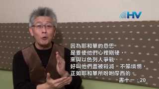 20130427 恩典365 - 卷書系列 - 約書亞記79 : 不要任憑自己