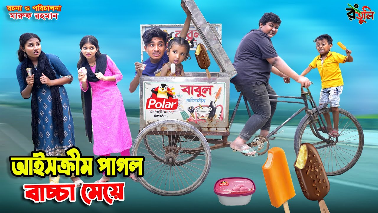 আমাকে একটা আইসক্রীম দাও | amake ekta ice cream dao | dihan | দিহানের নাটক | bihar | palli gram |