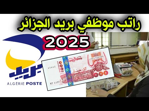 راتب موظفي بريد الجزائر 2025 أجور بريد الجزائر كم يتقاضى عامل بريد الجزائر
