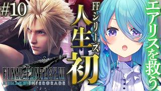 【FF7R】人生で初めてのFINAL FANTASYシリーズ✨#10 エアリス！？古代種ってなに！？※ネタバレを含みます【初見歓迎】【ユノ・ミハナダ / MEWLIVE】[JP/EN]