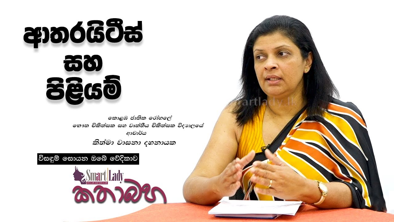 කාන්තා ඔබව නිතරම පීඩාවට පත් කරන සන්ධිවල වේදනාව ආතරයිටිස් විය හැකිද?