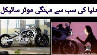 Duniya Ki Sabse Mahangi Bikes| Waleed Ahmad From URDU Voice HD Urdu/Hindi Duniya Ki Sabse Mahangi Bikes| Waleed Ahmad From URDU Voice HD Urdu/Hindi