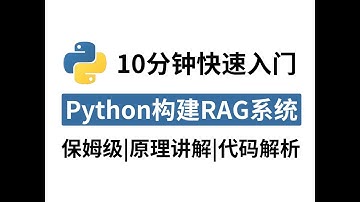 【保姆级教程】只需10分钟，教你用Python构建RAG系统，全程干货无废话，RAG原理解析+代码实现，小白也能轻松学会！
